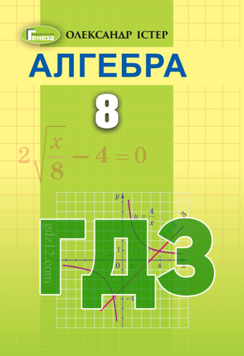 ГДЗ Алгебра 8 клас Істер О. С. 2021 рік