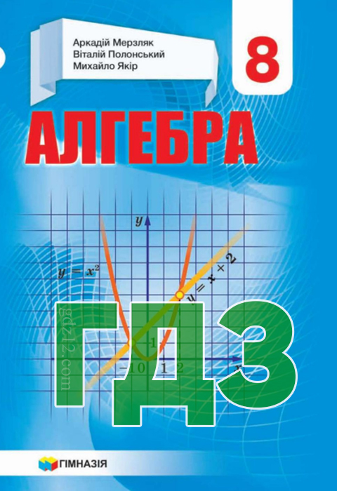 ГДЗ Алгебра 8 клас Мерзляк А.Г., Полонський В.Б., Якір М.С. 2021-2016 рік