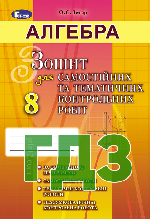 ГДЗ Алгебра 8 клас Істер О. С. 2016 рік (Зошит для самостійних робіт)