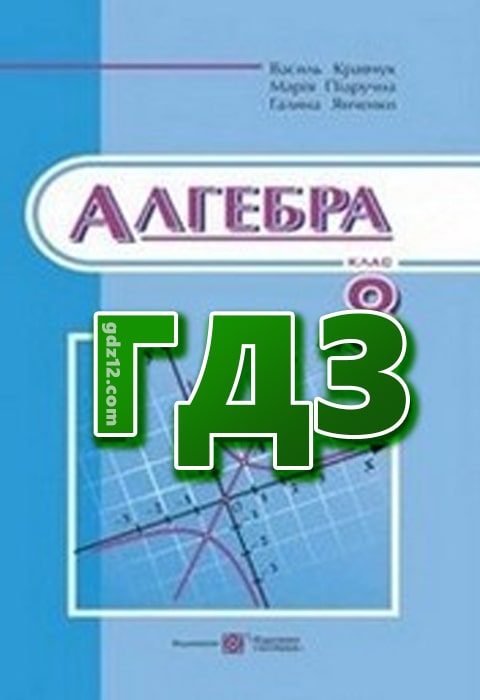 ГДЗ Алгебра 8 клас Кравчук В. Підручна М. 2016 рік