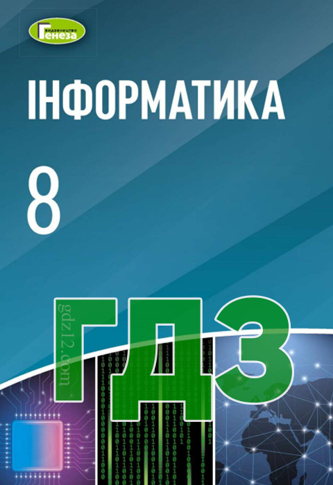 ГДЗ Інформатика 8 клас Ривкінд Й.Я. Лисенко Т.І. Чернікова Л.А. Шакотько В.В. 2021 рік