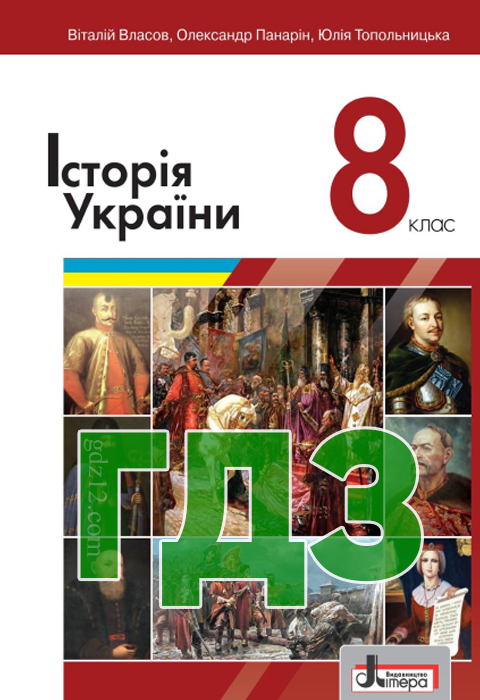 ГДЗ Історія України 8 клас Власов В. С. Панарін О.Є. Топольницька Ю.А. 2021 рік