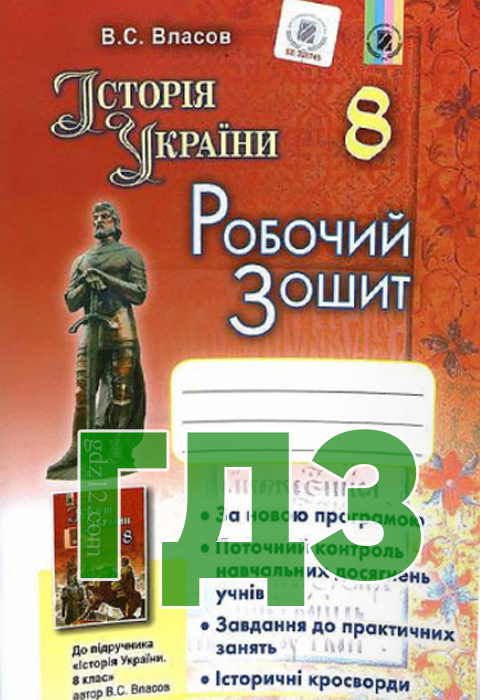 ГДЗ Історія України 8 клас Власов В. С.2016 рік (Робочий зошит)