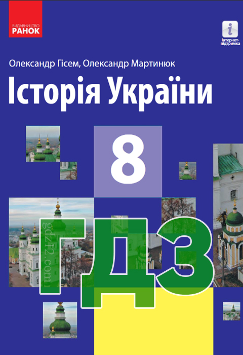 ГДЗ Історія України 8 клас Гісем О.В. Мартинюк О.О. 2016 рік