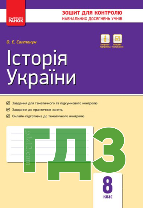 ГДЗ Історія України 8 клас Святокум О.Є. 2016 рік (Робочий зошит)