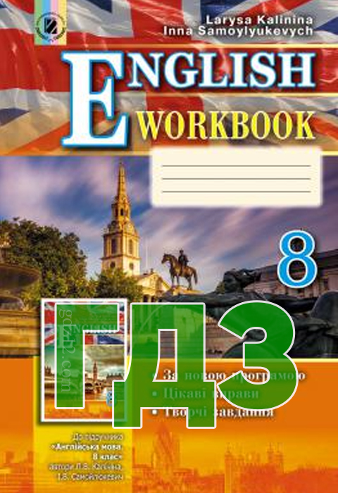ГДЗ Англійська мова 8 клас Калініна Л. Самойлюкевич І. 2016 рік (Робочий зошит)