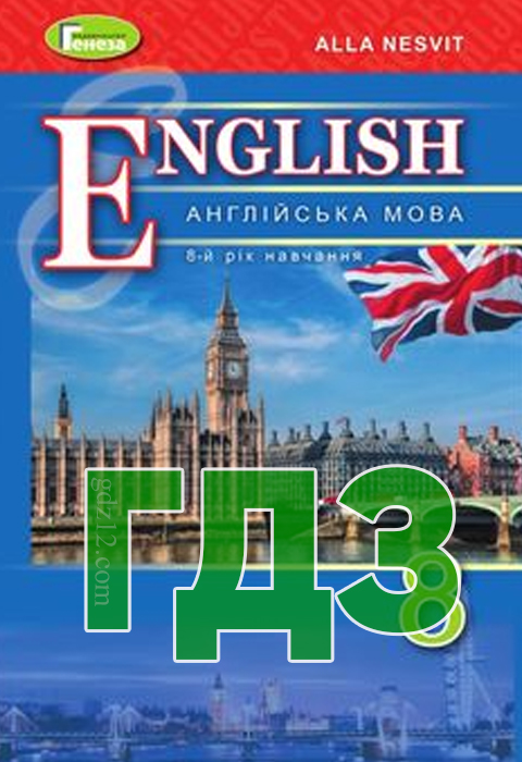 ГДЗ Англійська мова 8 клас Несвіт А. М. 2021 рік