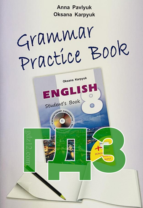 ГДЗ Англійська мова 8 клас Карпюк О. Павлюк А. 2016 рік (Зошит з граматики)