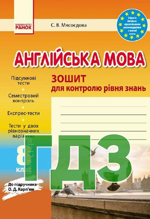 ГДЗ Англійська мова 8 класс Мясоєдова С. В. (Карпюк) 2016 рік (Контрольний зошит)