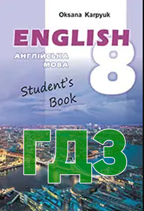 ГДЗ Англійська мова 8 клас Карпюк О. Д. 2021 рік