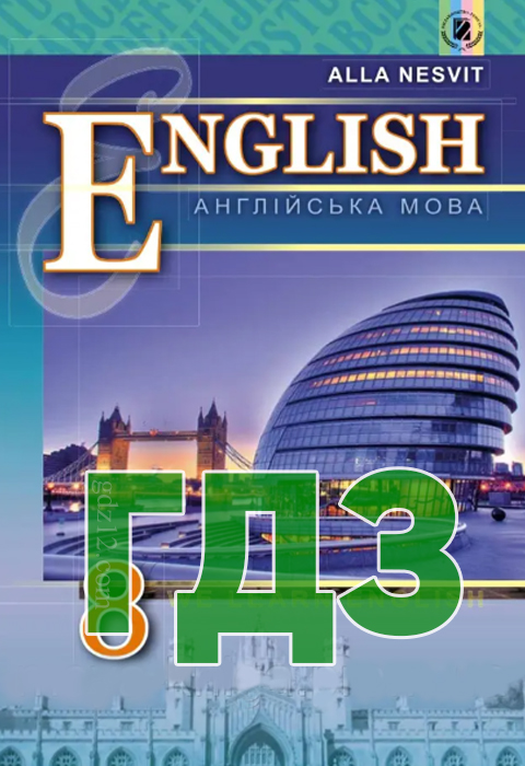 ГДЗ Англійська мова 8 клас Несвіт А. М. 2016 рік