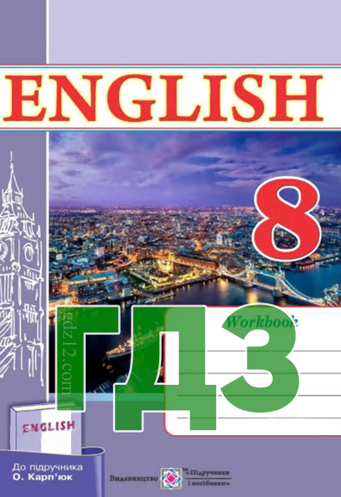 ГДЗ Англійська мова 8 клас Косован О. Вітушинська Н. (Карпюк) 2018 рік (Робочий зошит)