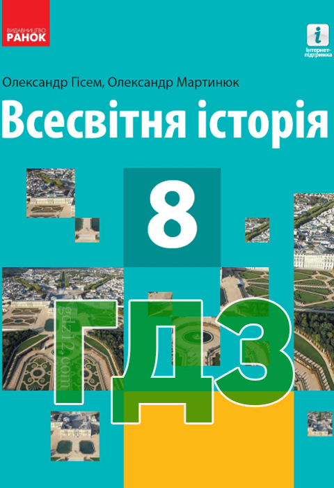 ГДЗ Всесвітня історія 8 клас Гісем О.В. Мартинюк О.О. 2016 рік