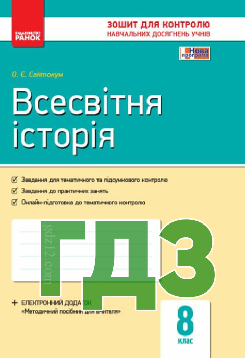 ГДЗ Всесвітня історія 8 клас Святокум О. Є. 2016 рік (Контрольний зошит)