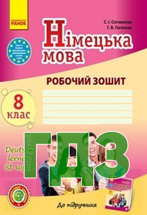 ГДЗ Німецька мова 8 клас Сотникова С. І. 2016 рік  (8-рік) (Робочий Зошит)