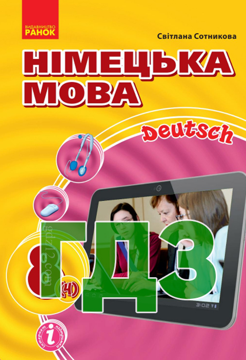 ГДЗ Німецька мова 8 клас Сотникова С. І. 2016 рік