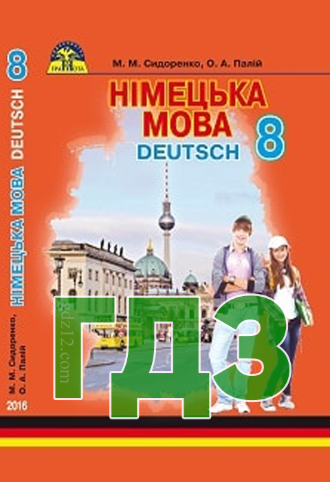 ГДЗ Німецька мова 8 клас Сидоренко М. М. 2016 рік (Зошит)