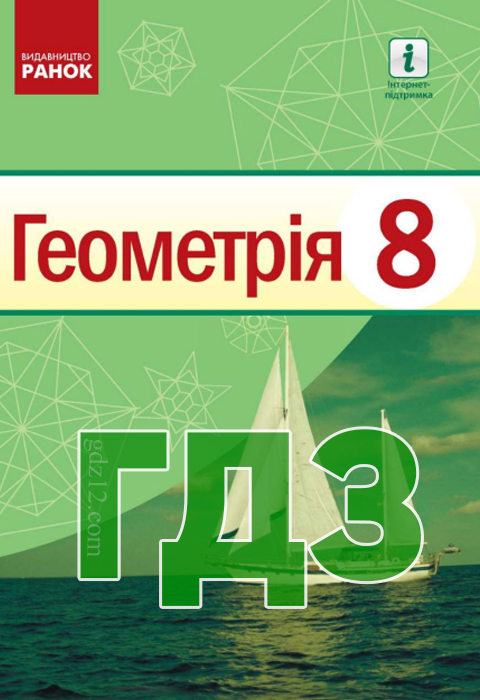 ГДЗ Геометрія 8 клас Єршова А. П., Голобородько В. В., Крижановський О. 2021 рік