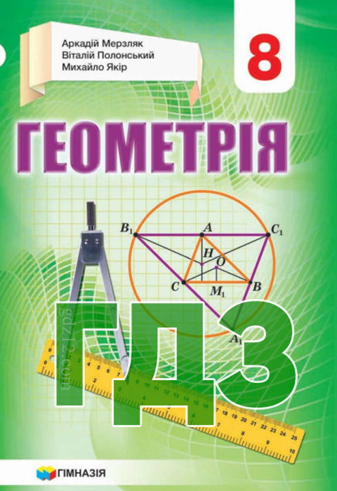ГДЗ Геометрія 8 клас Мерзляк А. Г. Полонський В. Б. Якір М. С. 2021 рік