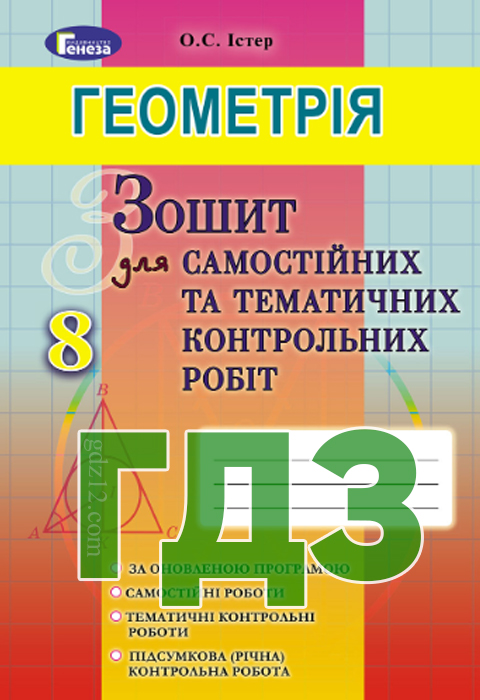 ГДЗ Геометрія 8 клас Істер О. С. 2016 рік (Зошит для самостійних)