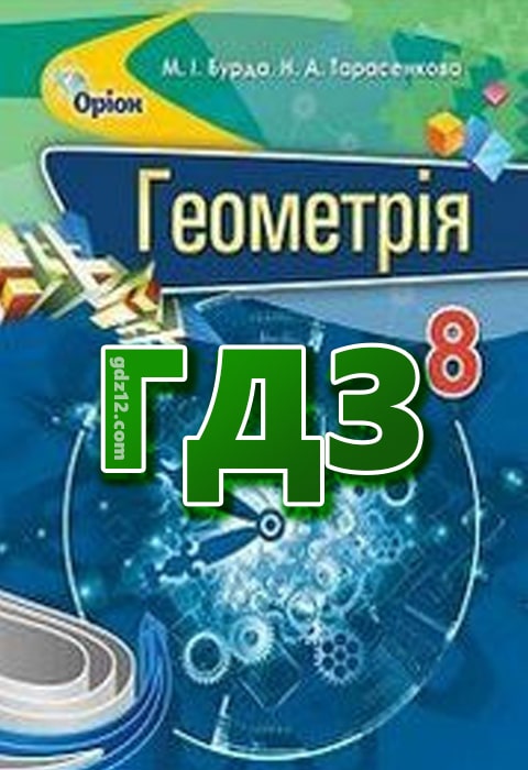 ГДЗ Геометрія 8 клас Бурда М. І. Тарасенкова Н. А. 2016 рік
