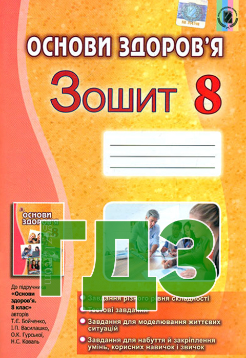 ГДЗ Основи здоров’я 8 клас  Бойченко Т. Василашко І. Гурська О. Коваль Н. 2016. рік (Робочий зошит)