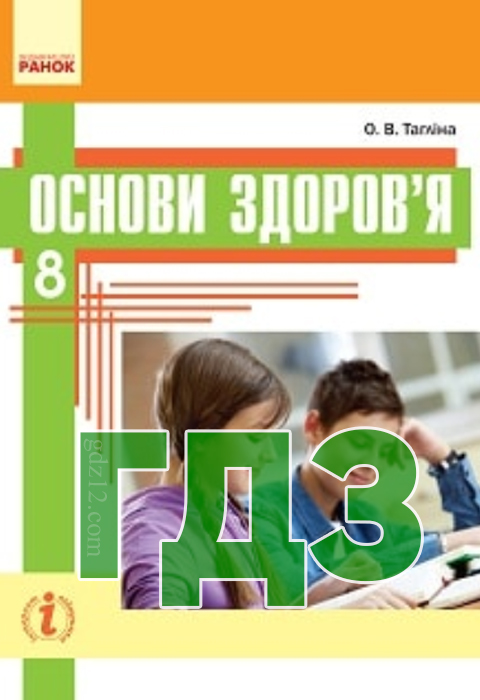 ГДЗ Основи здоров’я 8 клас Тагліна О. В. 2016 рік (Робочий зошит)