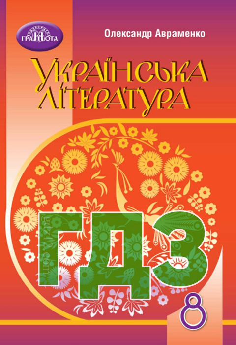 ГДЗ Українська література 8 клас Авраменко О.М. 2021 рік