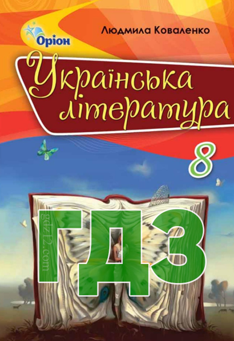 ГДЗ Українська література 8 клас Коваленко Л. Т. 2021 рік