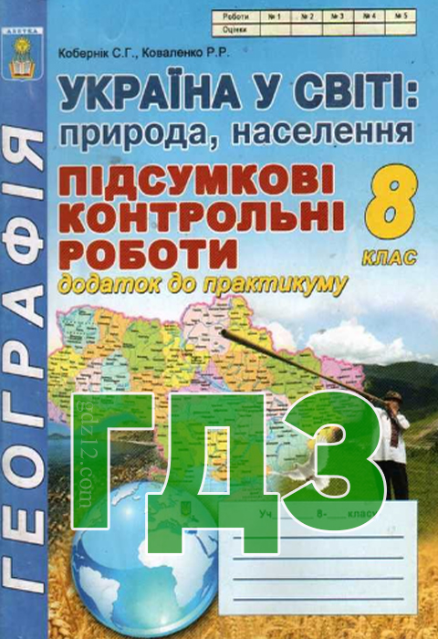 ГДЗ Географія 8 клас Кобернік С. Г. Коваленко Р. Р. 2016 рік (Підсумкові контрольні)