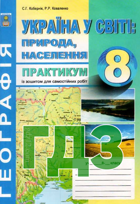 ГДЗ Географія 8 клас Кобернік С. Г. Коваленко Р. Р. 2016 рік (Зошит практикум)