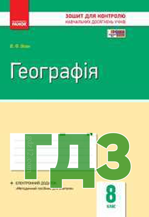 ГДЗ Географія 8 клас Вовк В. Ф. 2016 рік (Практичний зошит)