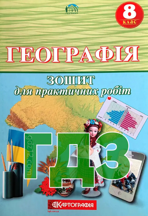 ГДЗ Географія 8 клас Топузов О. М. Надтока О. Ф. 2020 рік (Практичниий зошит)