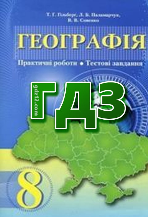ГДЗ Географія 8 клас Гільберг Т. Г. Паламарчук Л. Б. Совенко В. В. 2016 рік (Зошит практика)