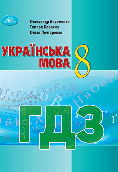 ГДЗ Українська мова 8 клас Авраменко О. М., Борисюк Т. В., Почтаренко О. М. 2021-2016 рік