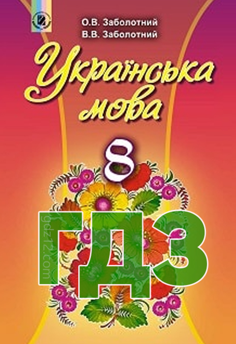 ГДЗ Українська мова 8 клас Заболотний О. В., Заболотний В. В. 2016 рік