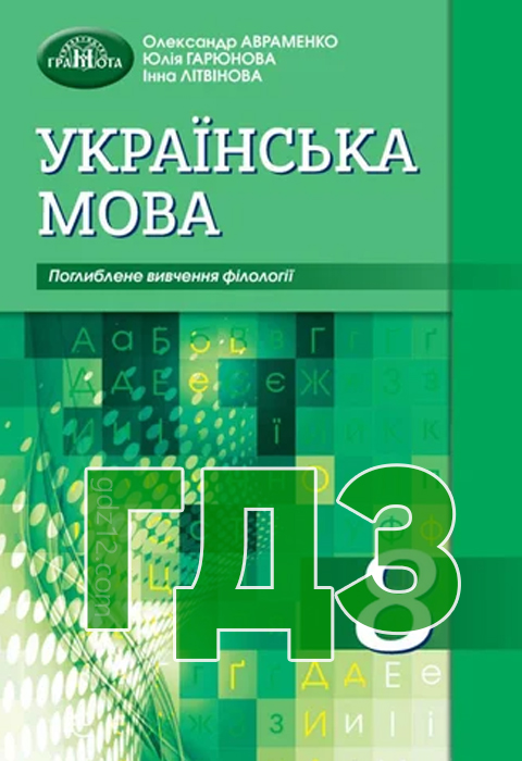 ГДЗ Українська мова 8 клас Авраменко О. М., Гарюнова Ю. О., Літвінова І. М. 2021 рік (Поглиблений)