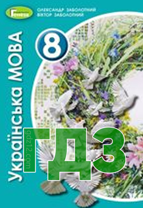 ГДЗ Українська мова 8 клас Заболотний О. В., Заболотний В. В. 2021 рік