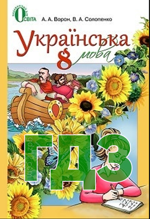 ГДЗ Українська мова 8 клас Ворон А. А., Солопенко В. А. 2016 рік