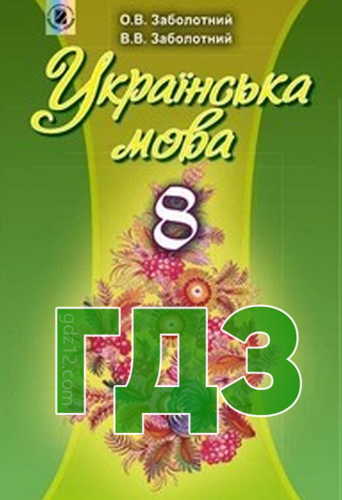 ГДЗ Українська мова 8 клас Заболотний О. В., Заболотний В. В. 2016 рік (на русском)