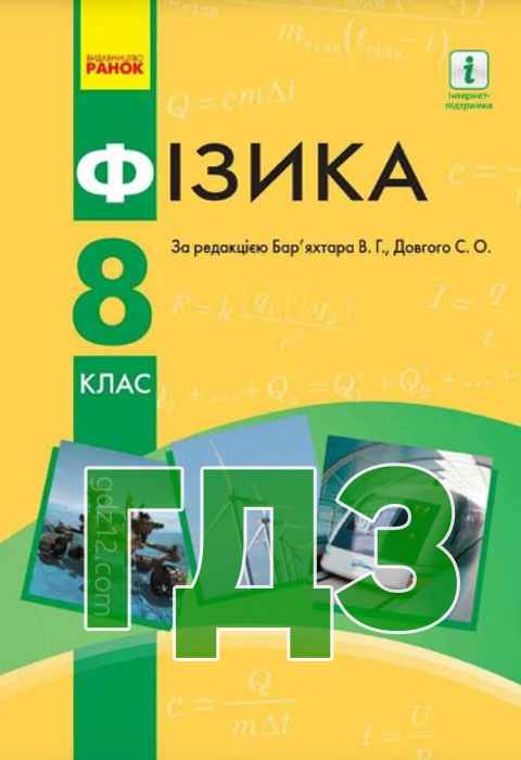 ГДЗ Фізика 8 клас  Бар’яхтар В. Г. Божинова Ф. Я. Довгий С. О. 2021 рік