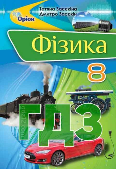 ГДЗ Фізика 8 клас Засєкіна Т. М. Засєкін Д. О. 2021-2016 роки