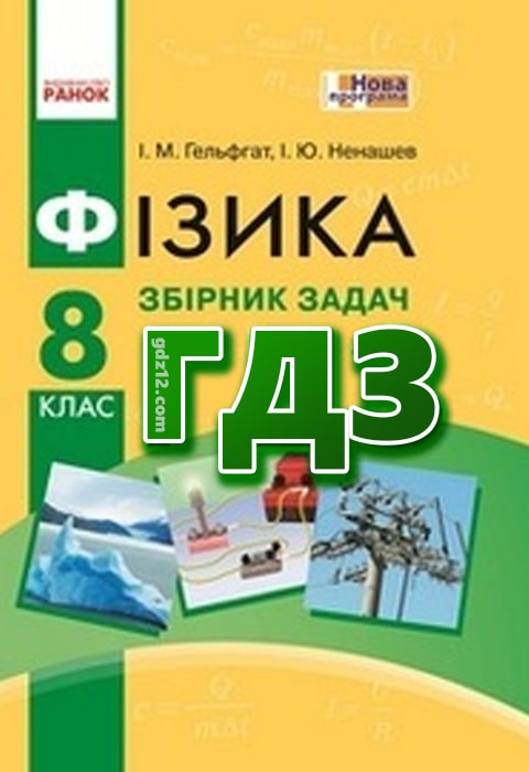ГДЗ Фізика 8 клас Гельфгат І. М. Ненашев І. Ю. 2016 рік (Збірник задач)