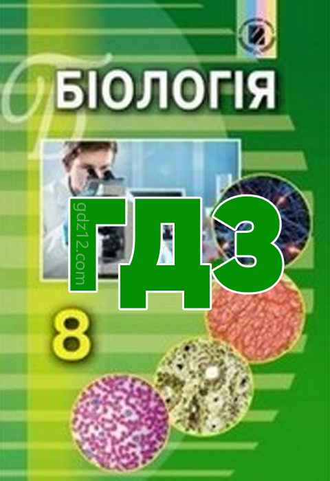 ГДЗ Біологія 8 клас Матяш Н. Ю. 2016 рік
