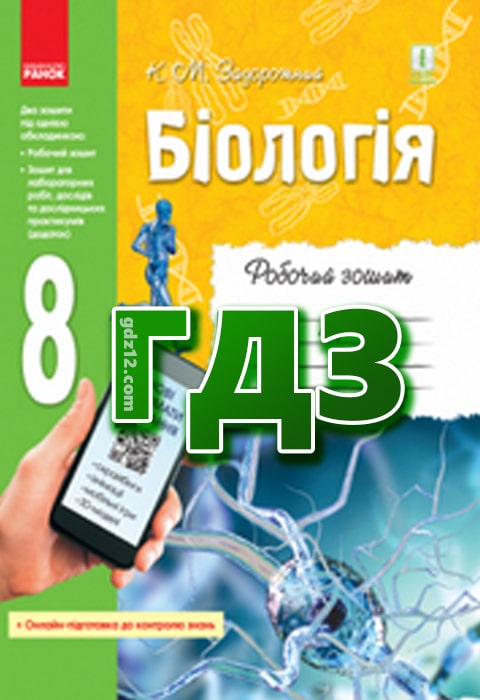 ГДЗ Біологія 8 клас Задорожний К. М. 2021 рік (Робочий зошит)