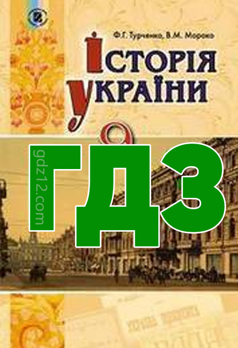 ГДЗ Історія України 9 клас Турченко Ф. Г. Мороко В. М. 2017 рік