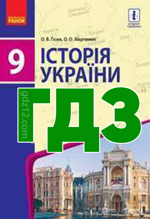 ГДЗ Історія України 9 клас Гісем О. В. Мартинюк О. О. 2017 рік