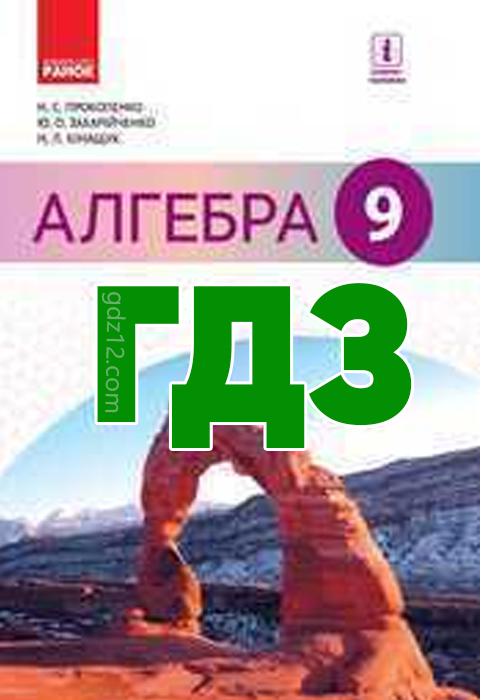 ГДЗ Алгебра 9 клас Прокопенко Н.С. Захарійченко Ю.О. Кінащук Н.Л. 2017 рік