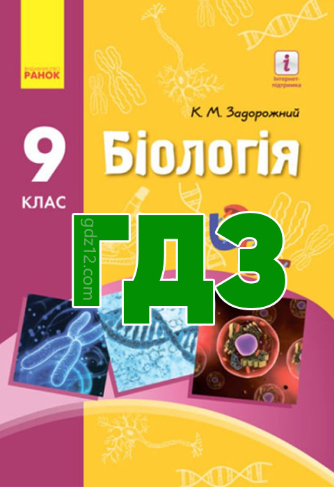 ГДЗ Біологія 9 клас Задорожний К. М. 2017 рік