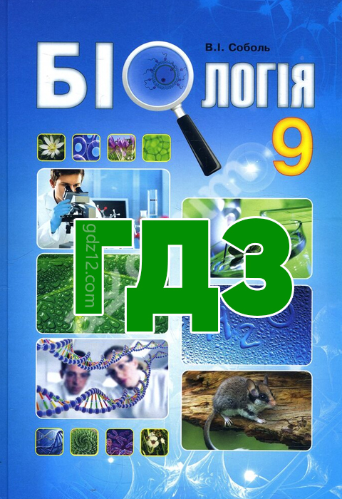 ГДЗ Біологія 9 клас Соболь В. І. ГДЗ 2017 рік